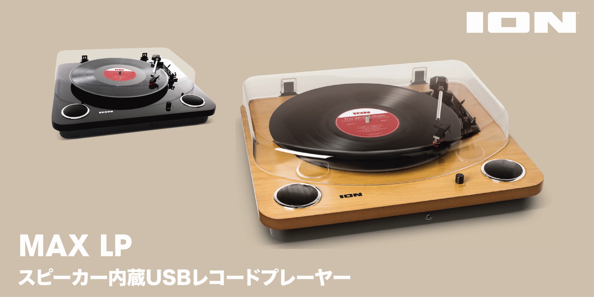 ION Audio Max LP レコードプレーヤー USB端子/スピーカー内蔵 音響機器 オーディオ @140 (8797-2/2) 製品情報：Max LP ⁄ Max LP BK：ION AUDIO