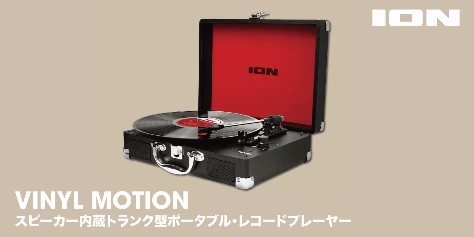 製品情報：Vinyl Motion：ION AUDIO