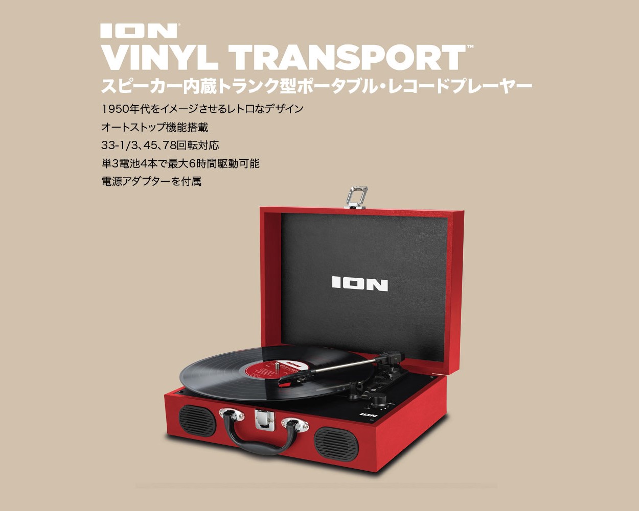 製品情報：Vinyl Transport：ION AUDIO