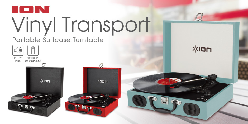 ION Audio Vinyl Transport トランク型レコードプレーヤー